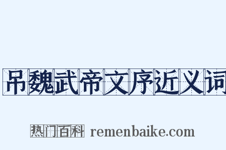 吊魏武帝文序近义词是什么意思的图片